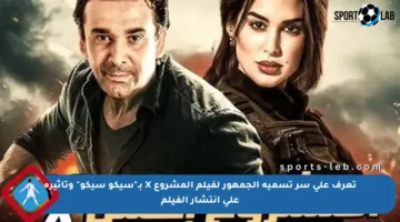 تعرف على سر تسمية الجمهور لفيلم المشروع X بـ”سيكو سيكو” وتأثيره على انتشار الفيلم